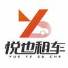 喜相逢悦也租车