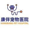 合肥市康伴宠物医院(东城世家店)