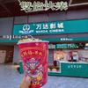 万达影城(吴忠万达文旅小镇店)官方号