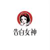 告白女神(碧桂园店)专用号