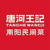 唐河王记·南阳民间菜