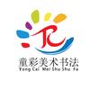 童彩美术书法