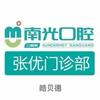 皓贝德·南光口腔张优门诊部专用号