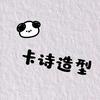 卡诗造型（西直北三店）