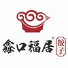 鑫口福居饺子