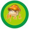 鲜菌王（绵竹店）