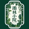 雨林小院-小伍