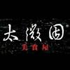 太微因(上海)实业有限公司