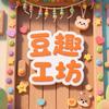 豆趣工坊官方号·临沂