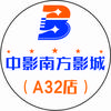 中影南方影城（A32筋品店）