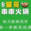 猫哥串串火锅官方号