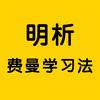 明析·费曼学习法线下体验中心