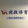 韩老师优跃体育运动馆