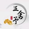 正舍予推拿艾灸养生馆