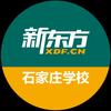 石家庄新东方