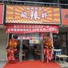 麻辣隔壁酸辣拌(小破街店)官方号
