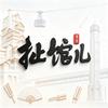 扯馆儿官方号