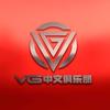 VG中文俱乐部