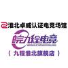 九程电竞馆(淮北步行街店)