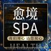 愈境.spa养生会所