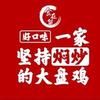 食在留好口味大盘鸡(塔桥店)官方号