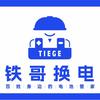 铁哥换电(淄博店)