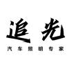 广州追光车灯
