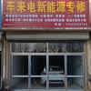 车来电新能源专修官方号