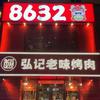 8632赵弘记老味烤肉