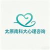 太原南科大心理咨询