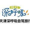 深呼吸自驾旅行