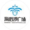 海心沙广场官方号