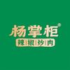 杨掌柜辣椒炒肉官方号