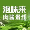 泡味来徐州肉酱米线（城阳上马店）