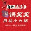 锅笑笑自助小火锅官方号