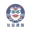 长安酒馆
