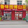鲁味园博山菜(王府井店)官方号