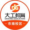 大工教育(市南校区)官方号