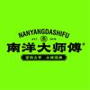 南洋大师傅官方号（直播放福利啦！）