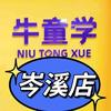 牛童学Ai智习室（梧州岑溪店）