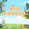 梦幻岛自然探索乐园