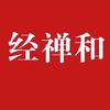 南京经禅和