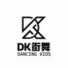 济南DK街舞