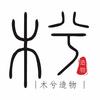 木兮·手工·撸猫（步步高店）