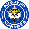 雀馆主24小时自助棋牌(大石店)