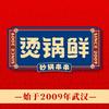 烫锅鲜砂锅串串