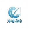 秦皇岛海趣海钓游船出海官方号