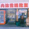冉锦雪糕炒货批发