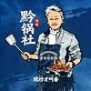 杨姨黔锅社官方号