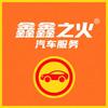 鑫鑫之火新能源汽车专修